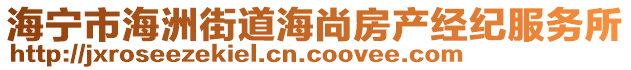 海寧市海洲街道海尚房產(chǎn)經(jīng)紀服務所