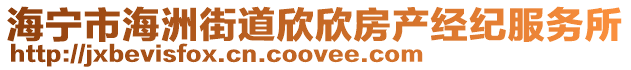 海寧市海洲街道欣欣房產經紀服務所