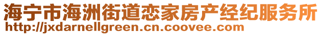海寧市海洲街道戀家房產經紀服務所