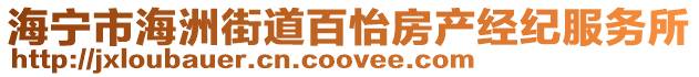 海寧市海洲街道百怡房產(chǎn)經(jīng)紀服務所