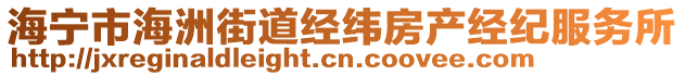 海寧市海洲街道經(jīng)緯房產(chǎn)經(jīng)紀(jì)服務(wù)所