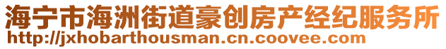 海寧市海洲街道豪創(chuàng)房產(chǎn)經(jīng)紀服務所