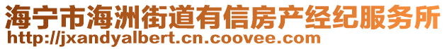 海寧市海洲街道有信房產經紀服務所