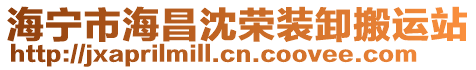 海寧市海昌沈榮裝卸搬運站