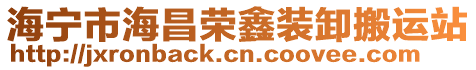 海寧市海昌榮鑫裝卸搬運站