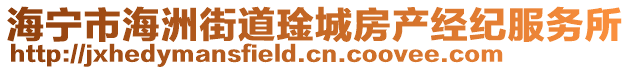 海寧市海洲街道琻城房產(chǎn)經(jīng)紀(jì)服務(wù)所