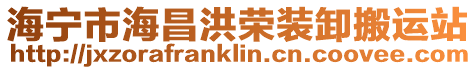 海寧市海昌洪榮裝卸搬運(yùn)站