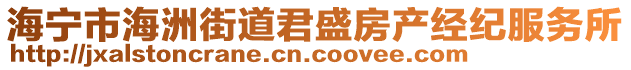 海寧市海洲街道君盛房產經紀服務所