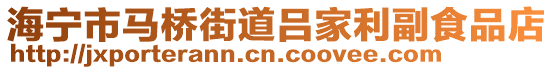 海寧市馬橋街道呂家利副食品店
