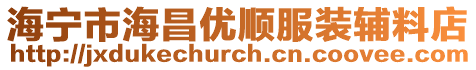 海寧市海昌優順服裝輔料店