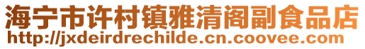 海寧市許村鎮雅清閣副食品店