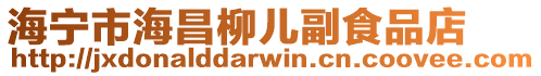 海寧市海昌柳兒副食品店