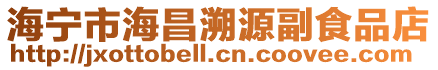 海寧市海昌溯源副食品店
