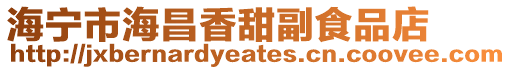 海寧市海昌香甜副食品店