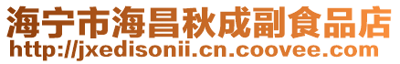海寧市海昌秋成副食品店