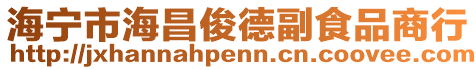 海寧市海昌俊德副食品商行