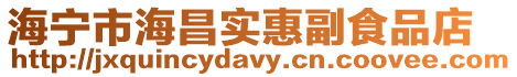 海寧市海昌實(shí)惠副食品店