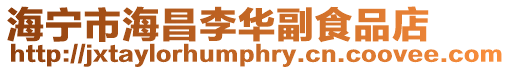 海寧市海昌李華副食品店