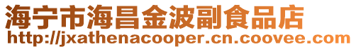 海寧市海昌金波副食品店