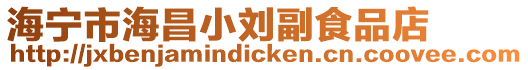 海寧市海昌小劉副食品店