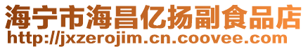 海寧市海昌億揚副食品店