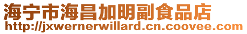 海寧市海昌加明副食品店
