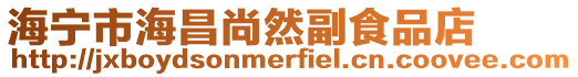 海寧市海昌尚然副食品店