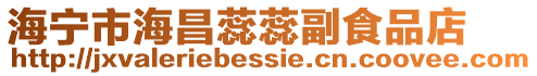 海寧市海昌蕊蕊副食品店