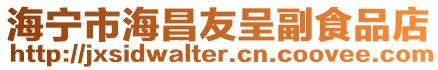 海寧市海昌友呈副食品店