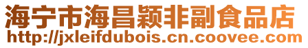 海寧市海昌穎非副食品店