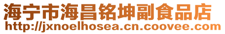 海寧市海昌銘坤副食品店