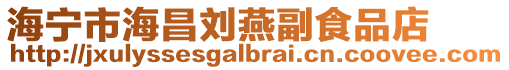 海寧市海昌劉燕副食品店