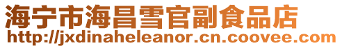 海寧市海昌雪官副食品店