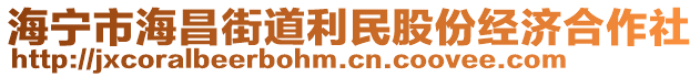 海寧市海昌街道利民股份經濟合作社