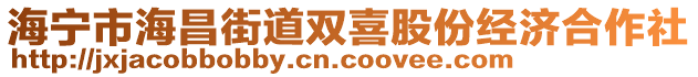 海寧市海昌街道雙喜股份經濟合作社