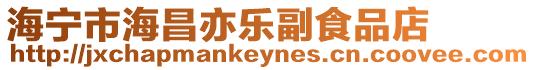 海寧市海昌亦樂副食品店