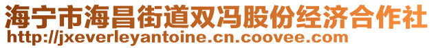 海寧市海昌街道雙馮股份經濟合作社