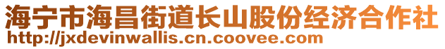 海寧市海昌街道長(zhǎng)山股份經(jīng)濟(jì)合作社