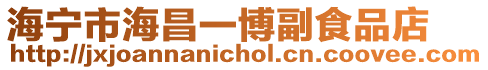 海寧市海昌一博副食品店