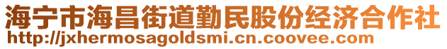 海寧市海昌街道勤民股份經濟合作社