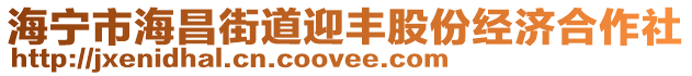 海寧市海昌街道迎豐股份經(jīng)濟合作社