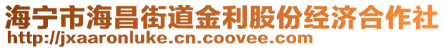 海寧市海昌街道金利股份經(jīng)濟合作社