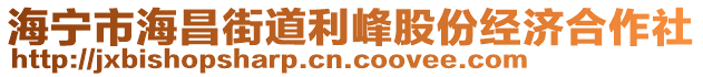 海寧市海昌街道利峰股份經(jīng)濟合作社