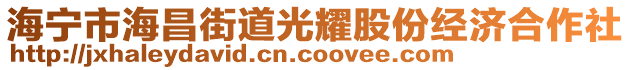 海寧市海昌街道光耀股份經(jīng)濟(jì)合作社