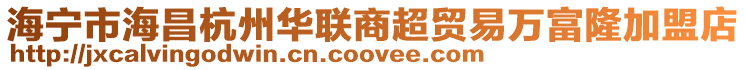 海寧市海昌杭州華聯商超貿易萬富隆加盟店