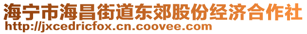 海寧市海昌街道東郊股份經濟合作社