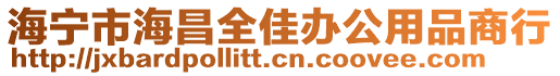 海寧市海昌全佳辦公用品商行