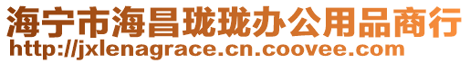 海寧市海昌瓏瓏辦公用品商行