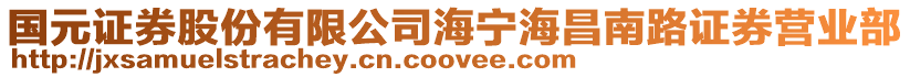 國元證券股份有限公司海寧海昌南路證券營業(yè)部
