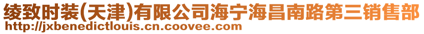 綾致時裝(天津)有限公司海寧海昌南路第三銷售部